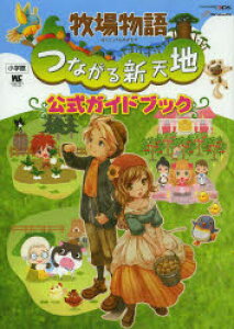 牧場物語 つながる新天地の通販 価格比較 価格 Com