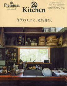 台所の工夫と、道具選び。 ＆Kitchen