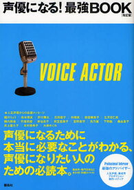 楽天市場 声優になる 最強book 声優になりたい人のための必読本 の通販