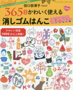 消しゴム はんこ 本 実用 趣味の人気商品 通販 価格比較 価格 Com