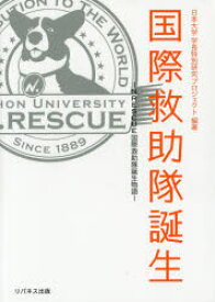 国際救助隊誕生 N.RESCUE国際救助隊誕生物語