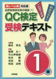 QC検定受検テキスト1級 新レベル表対応版