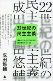 22世紀の民主主義 選挙はアルゴリズムになり、政治家はネコになる