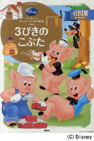 楽天市場 ディズニースーパーゴールド絵本 三びきのこぶたの通販