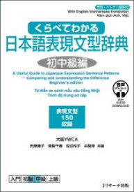 くらべてわかる日本語表現文型辞典 英語・ベトナム語訳付 初中級編 表現文型150収録
