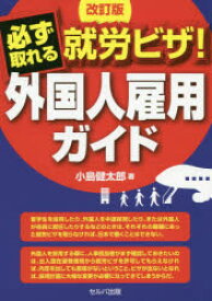 必ず取れる就労ビザ!外国人雇用ガイド