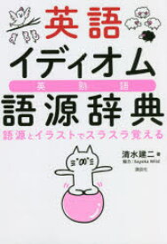 楽天市場 英語 語源辞典の通販