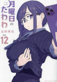 月曜日のたわわ その12