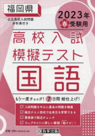 ’23 春 福岡県高校入試模擬テス 国語