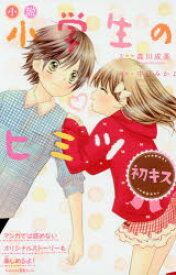 楽天市場 小学生のヒミツ 小説の通販