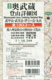 新装版 奥武蔵登山詳細図 全130コース