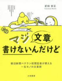 マジ文章書けないんだけど 朝日新聞ベテラン校閲記者が教える一生モノの文章術