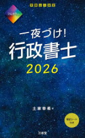 一夜づけ!行政書士 2026