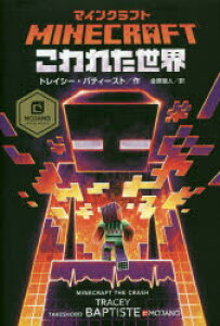 マインクラフト 小説の人気商品 通販 価格比較 価格 Com マインクラフト 小説の人気商品 通販 価格比較 価格 Com