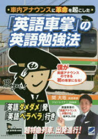 車内アナウンスに革命を起こした「英語車掌」の英語勉強法 「英語ダメダメ」発「英語ペラペラ」行き