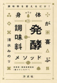 身体（からだ）が喜ぶ発酵調味料メソッド 調味料を変えるだけ!