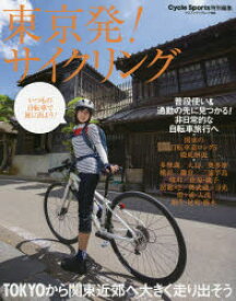 東京発!サイクリング