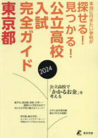 公立高校入試完全ガイド東京都 2024