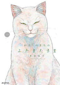 わたしのまちのふたまたさま 1