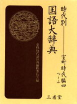 楽天市場】時代別国語大辞典の通販