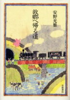 楽天市場】故郷へ帰る道の通販