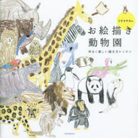 楽天市場 イラスト 描き方 本 動物の通販