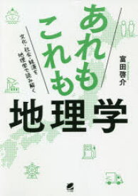 あれもこれも地理学 文化・社会・経済を地理学で読み解く