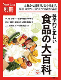 科学的に正しい食品の大百科 食材から調味料，安全性まで，毎日の食事に役立つ知識が満載