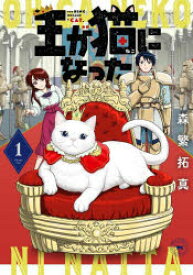 王が猫になった 1