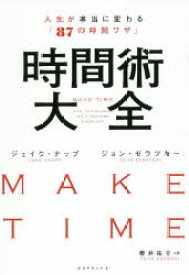 時間術大全 人生が本当に変わる「87の時間ワザ」