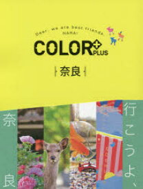 楽天市場 奈良 Color ガイドブック 旅行 留学 アウトドア 本 雑誌 コミックの通販