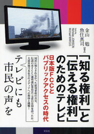 「知る権利」と「伝える権利」のためのテレビ 日本版FCCとパブリックアクセスの時代