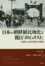 日本の朝鮮植民地化と親日「ポピュリスト」 一進会による対日協力の歴史