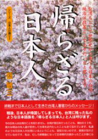 帰らざる日本人 台湾人として世界史から見ても日本の台湾統治は政策として上々だったと思います