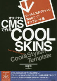 楽天市場 クール スタイリッシュwebサイトテンプレート集 オリジナルcmsで作るcool Skinsの通販