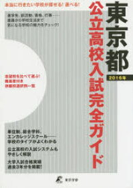 公立高校入試完全ガイド東京都 2016年