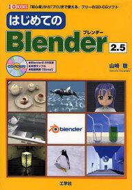はじめてのBlender2.5 「初心者」から「プロ」まで使える、フリーの3D-CGソフト
