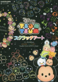 楽天市場 ツムツム イラスト 本の通販