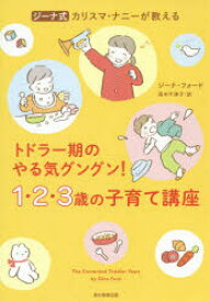 ジーナ式カリスマ・ナニーが教えるトドラー期のやる気グングン!1・2・3歳の子育て講座