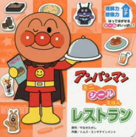 楽天市場 アンパンマン キャラクター 図鑑 本の通販