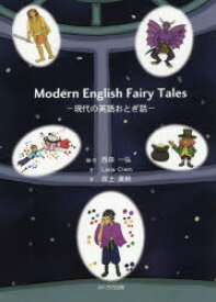Modern English Fairy Tales 現代の英語おとぎ話