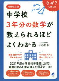 中学校3年分の数学が教えられるほどよくわかる なぜ?を解決!