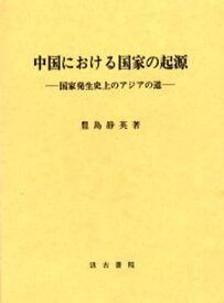中国における国家の起源 国家発生史上のアジアの道