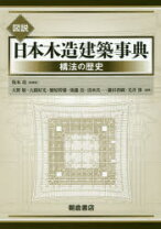 楽天市場】図説日本木造建築事典の通販