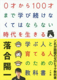 0才から100才まで学び続けなくてはならない時代を生きる学ぶ人と育てる人のための教科書