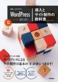 世界一わかりやすいWordPress導入とサイト制作の教科書