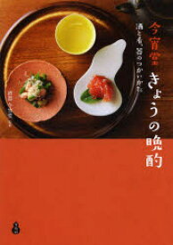 今宵堂きょうの晩酌 酒と肴、器のつかいかた