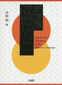 楽天市場 新明解類語辞典の通販