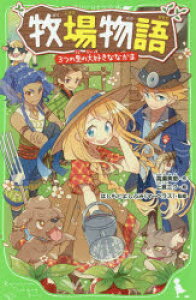 絵本 児童書 図鑑 牧場物語の人気商品 通販 価格比較 価格 Com