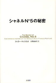 楽天市場 シャネル No 5 ノンフィクション 小説 エッセイ 本 雑誌 コミックの通販